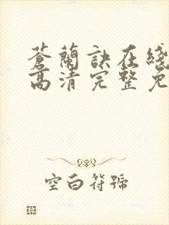 苍兰诀在线观看高清完整免费版