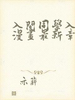 入间同学入魔了漫画最新章节阅读