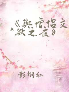 《与僧侣交合的*欲之夜》