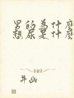 男的为什么老是想尿是什么原因