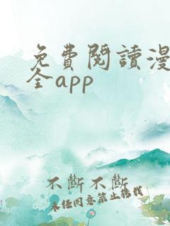 免费阅读漫画大全app