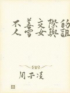 不善交际的未亡人雪女与诅咒的戒指