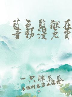 蓝色监狱在线观看动漫免费