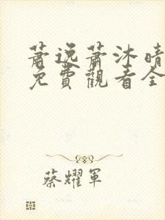 萧逸萧沐晴短剧免费观看全集