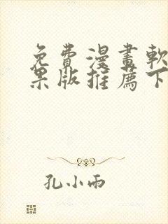 免费漫画软件苹果版推荐下载