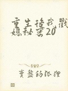 重生后我戳穿儿媳秘密20