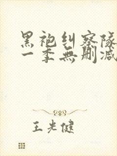 黑袍纠察队 第一季无删减