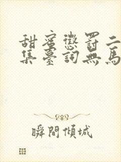 甜蜜惩罚二季全集台词无马赛