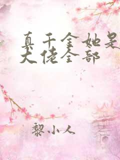 真千金她是全能大佬全部