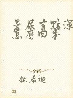 晨尿有点浑浊是怎么回事