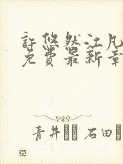 许悠然江凡全文免费最新章节