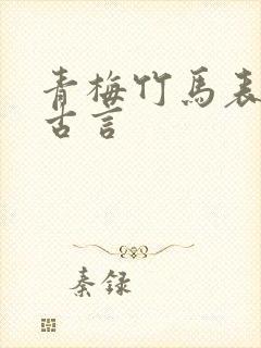 青梅竹马表兄妹古言