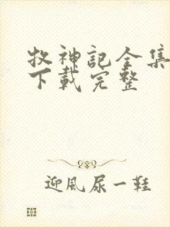 牧神记全集免费下载完整