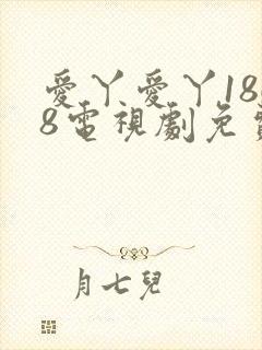 爱丫爱丫1868电视剧免费