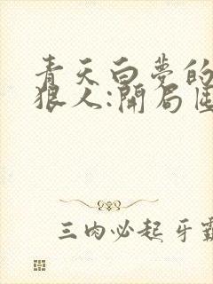 青天白梦的末日狠人:开局囤积万亿物资