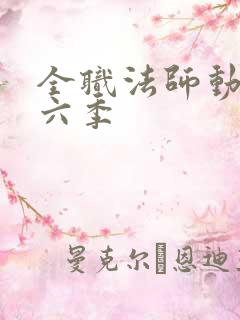 全职法师动漫第六季
