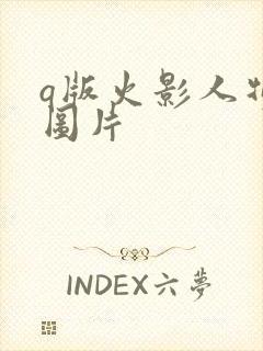 q版火影人物萌图片