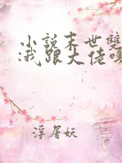 小说末世双重生:我跟大佬嘎嘎囤货全文