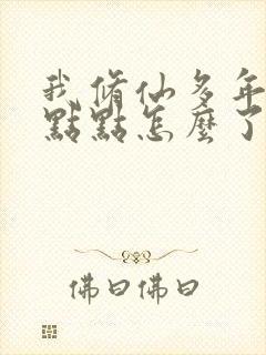 我修仙多年强亿点点怎么了短剧免费观看