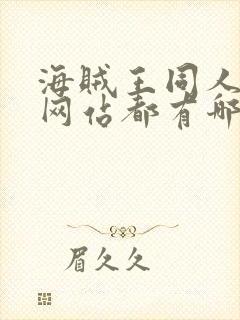 海贼王同人漫画网站都有哪些