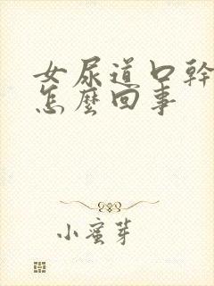 女尿道口干痒是怎么回事