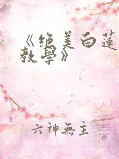 《绝美白莲在线教学》