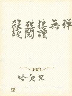 杀破狼无弹窗在线阅读