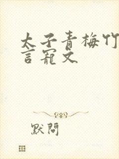 太子青梅竹马古言宠文