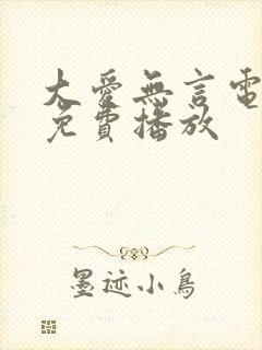 大爱无言电视剧免费播放