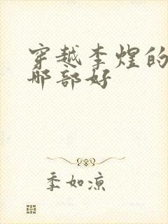 穿越李煜的小说哪部好