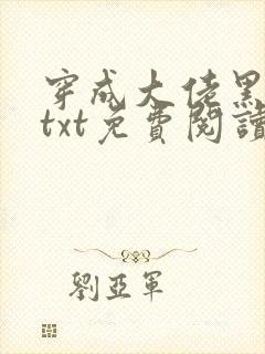 穿成大佬黑月光txt免费阅读