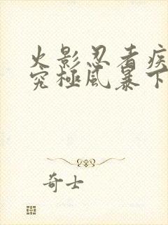 火影忍者疾风传究极风暴下载