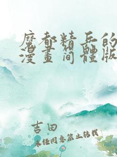 魔都精兵的奴隶漫画简体版免费观看