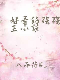 好看的强强双男主小说