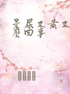 晨尿又黄又臭怎么回事