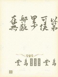 在哪里可以观看无敌少侠第二季动漫