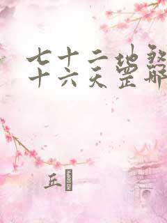 七十二地煞和三十六天罡哪个厉害