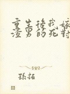 重生后我嫁给了渣男的死对头免费