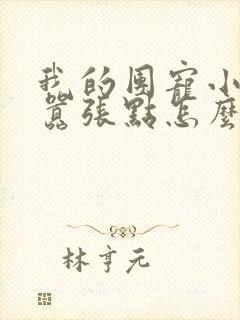 我的团宠小师妹嚣张点怎么了