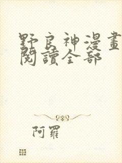 野良神漫画免费阅读全部