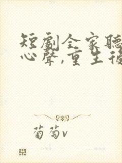 短剧全家听养子心声,重生后我笑了