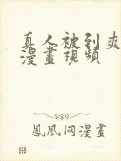 真人被到爽奶头漫画视频