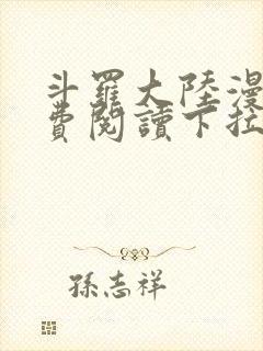 斗罗大陆漫画免费阅读下拉式六漫画