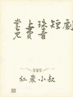 掌上珠短剧大全免费看