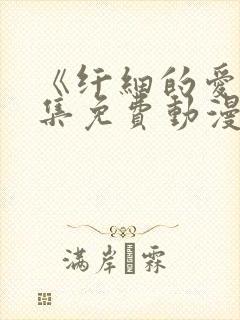 《纤细的爱》全集免费动漫观看