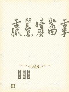 舌质暗紫舌苔黄腻怎么回事