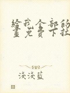 给我全部的爱漫画免费下拉式