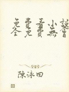 免费看小说软件全免费无会员