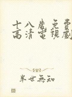 十八岁免费观看高清电视剧日剧