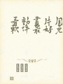 看动画片用什么软件最好免费版